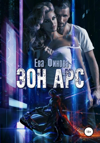 Эон Арс - Ева Финова - <a href=