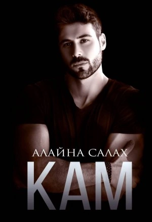 Кам - Алайна Салах - <a href=