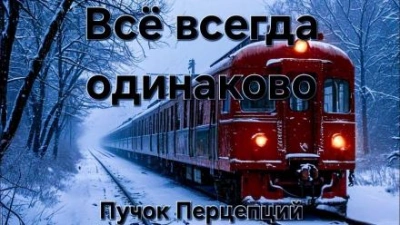 Всё всегда одинаково - Пучок Перцепций - <a href=