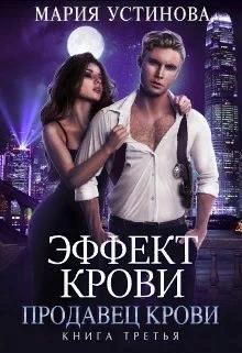 Продавец крови - Мария Устинова - <a href=