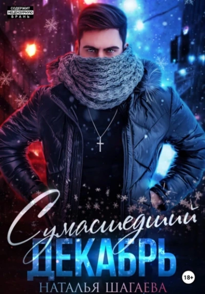 Сумасшедший декабрь - Наталья Шагаева - <a href=