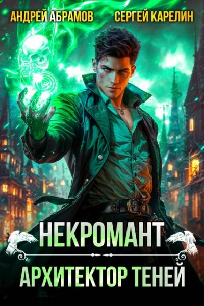 Некромант. Том 1 - Сергей Карелин, Андрей Абрамов - <a href=