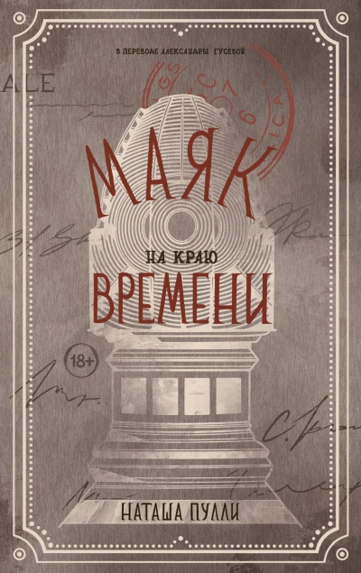 Маяк на краю времени - Наташа Пулли - <a href=