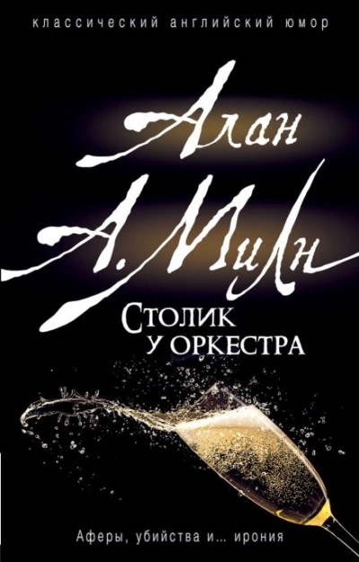 Бокал вина - Алан Александр Милн - <a href=