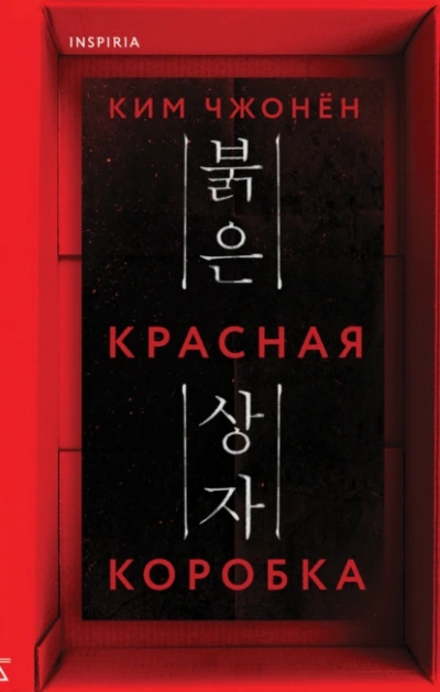 Красная коробка (Red Box) - Чжонён Ким - <a href=