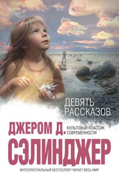 9 рассказов - Джером Сэлинджер - <a href=