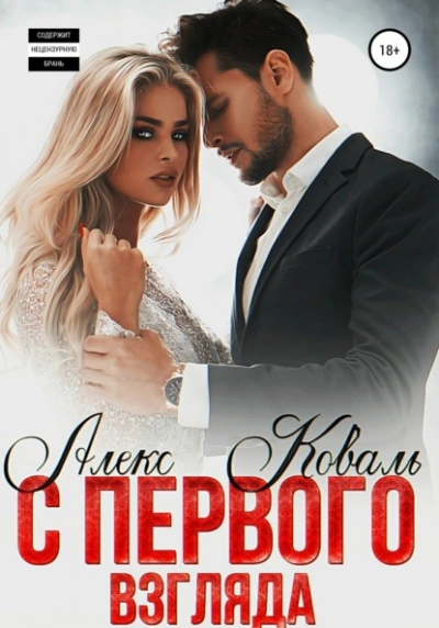 С первого взгляда - Алекс Коваль - <a href=