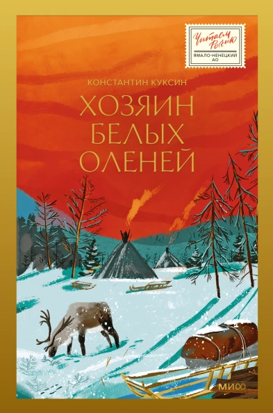 Хозяин белых оленей - Константин Куксин - <a href=