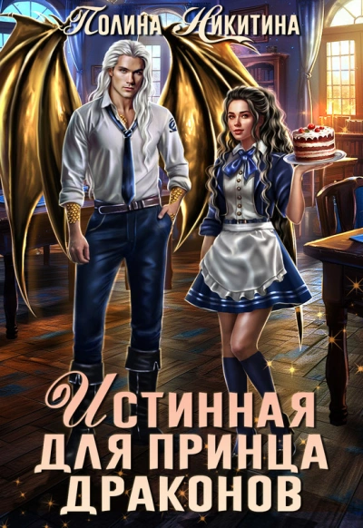 Истинная для принца драконов - Полина Никитина - <a href=