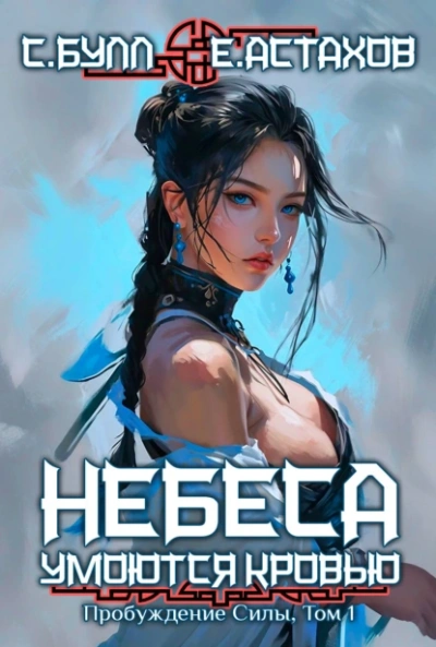 Пробуждение Силы. Том 1 - Евгений Астахов - <a href=