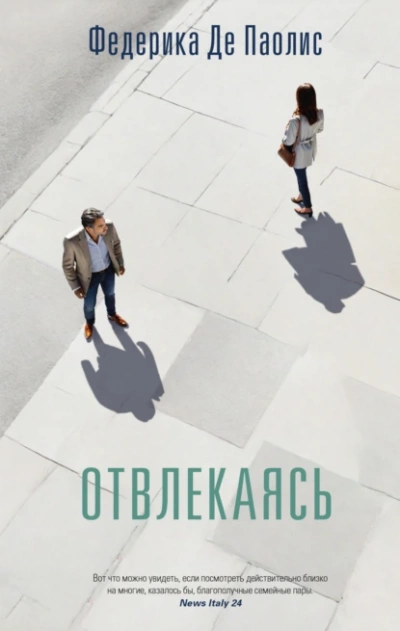 Отвлекаясь - Федерика Де Паолис - <a href=
