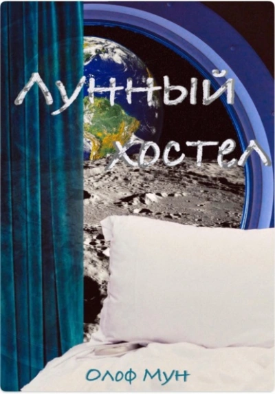 Лунный хостел - Мун Олоф - <a href=