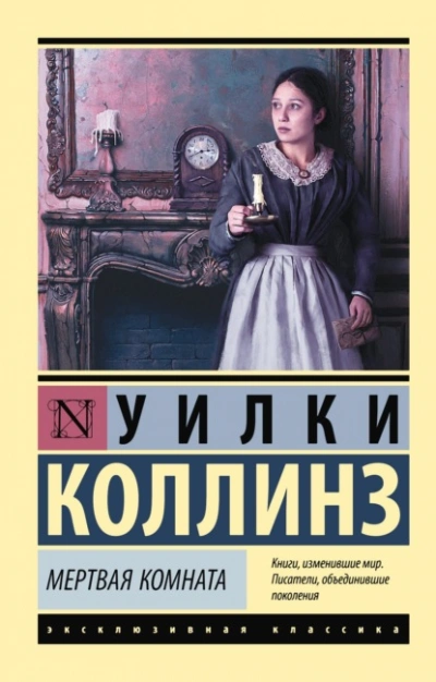 Мертвая комната - Уилки Коллинз - <a href=