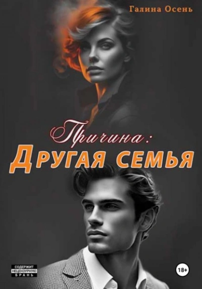 Причина: другая семья - Галина Осень - <a href=