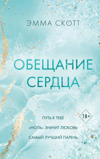 Обещание сердца - Эмма Скотт - <a href=