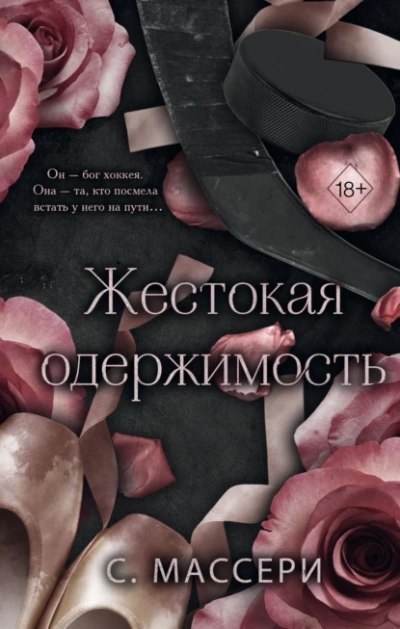 Жестокая одержимость - С. Массери - <a href=
