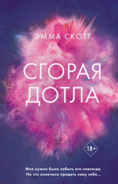 Сгорая дотла - Эмма Скотт - <a href=