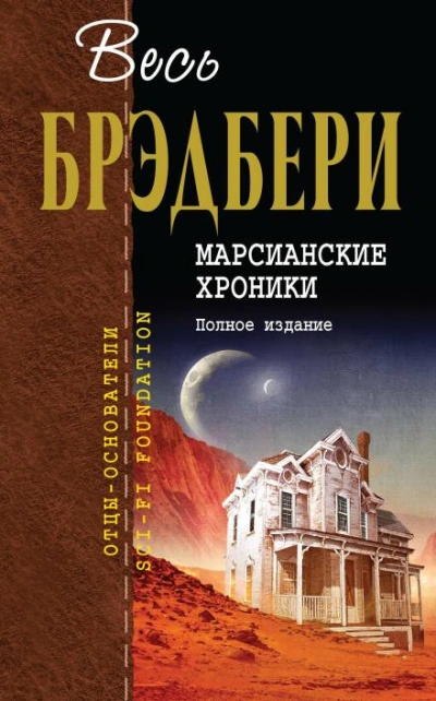 Тот, кто ждет - Рэй Брэдбери - <a href=