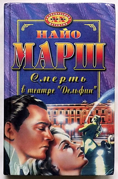 Смерть в театре «Дельфин» - Найо Марш - <a href=