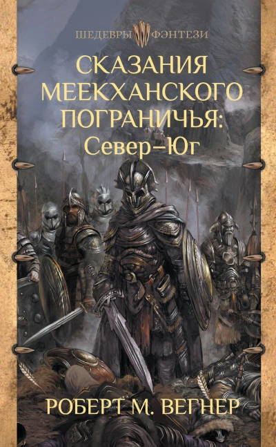 Сказания Меекханского пограничья. Микрорассказы - Роберт Вегнер - <a href=