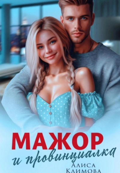 Мажор и провинциалка. Женюсь на тебе - Алиса Климова - <a href=