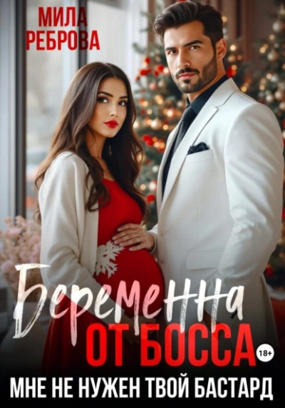 Беременна от босса. Мне не нужен твой бастард - Мила Реброва - <a href=