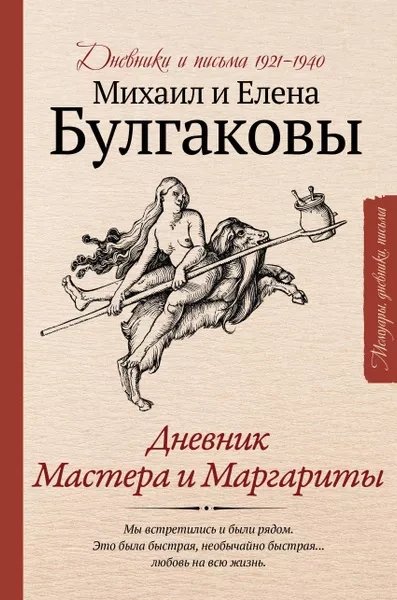 Дневник Мастера и Маргариты - Михаил Булгаков, Елена Булгакова - <a href=