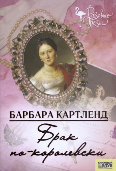 Брак по-королевски - Барбара Картленд - <a href=