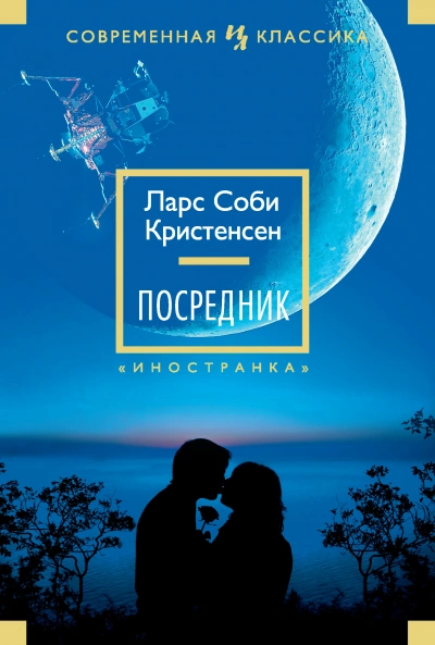 Посредник - Ларс Кристенсен - <a href=