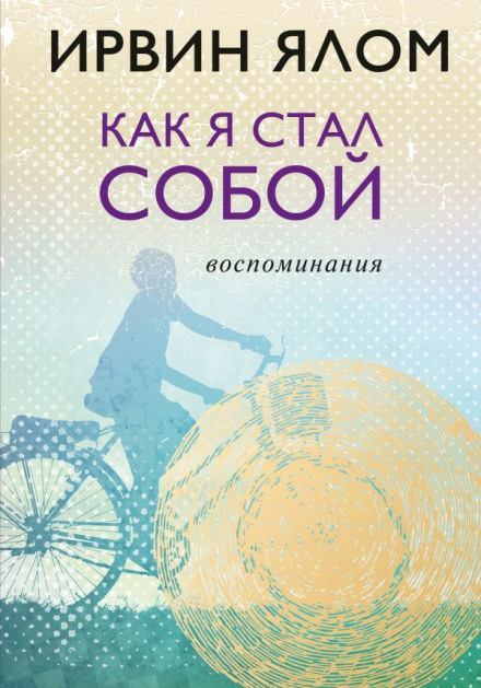 Как я стал собой. Воспоминания - Ирвин Ялом - <a href=
