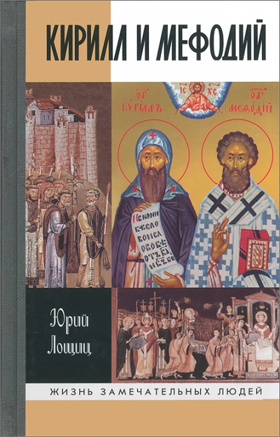 Кирилл и Мефодий - Юрий Лощиц - <a href=