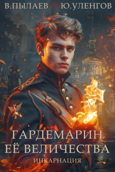 Инкарнация - Валерий Пылаев, Юрий Уленгов - <a href=