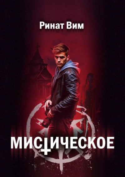 Мистическое - Ринат Вим - <a href=