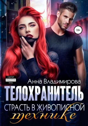 Страсть в живописной технике - Анна Владимирова - <a href=