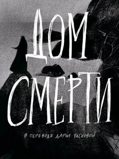 Дом смерти - Билли О'Кэллахан - <a href=