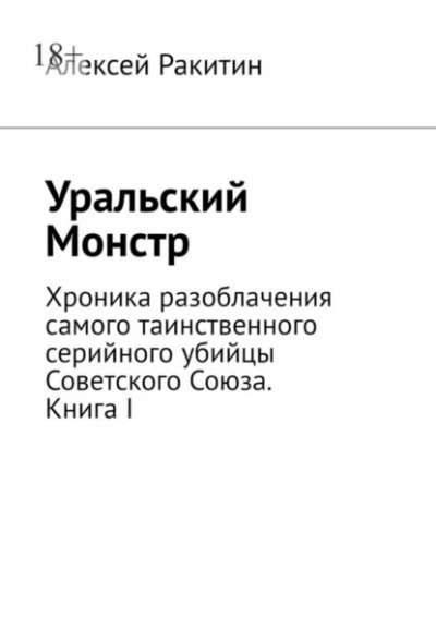 Уральский Монстр. Хроника разоблачения самого таинственного серийного убийцы Советского Союза - Алексей Ракитин - <a href=