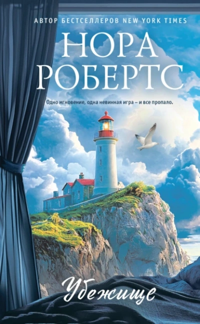 Убежище - Нора Робертс - <a href=