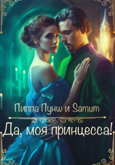 Да, моя принцесса! - Александра Питкевич, Пиппа Пунш - <a href=