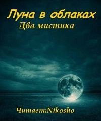 Луна в облаках - мистика Два - <a href=