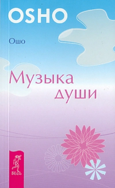 Музыка души - Раджниш Ошо - <a href=