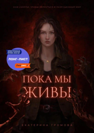 Пока мы живы - Екатерина Громова - <a href=