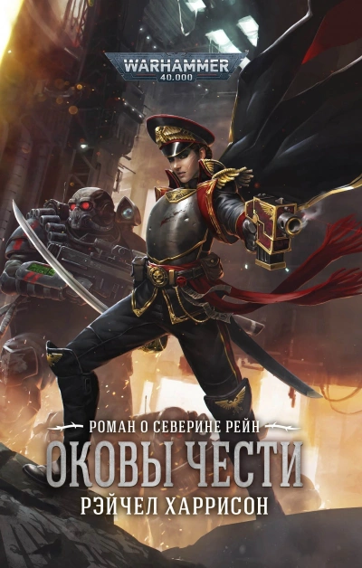 Оковы чести - Рэйчел Харрисон - <a href=