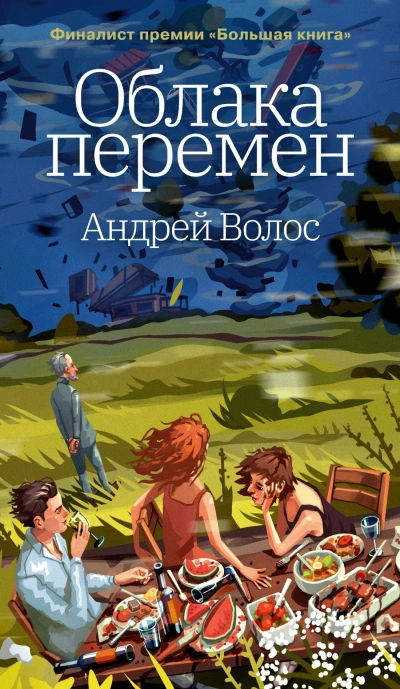Облака перемен - Андрей Волос - <a href=