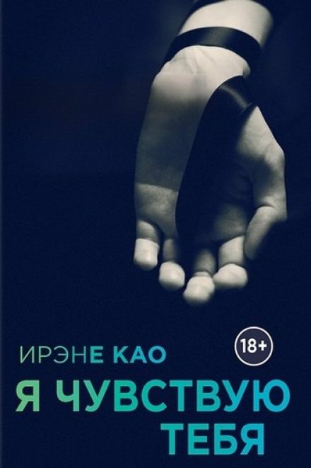 Я чувствую тебя - Ирэне Као - <a href=