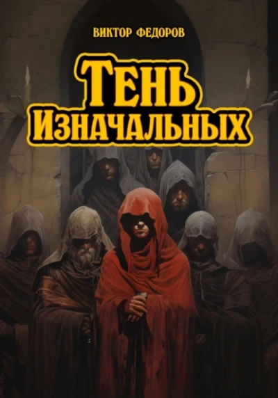 Тень изначальных - Виктор Федоров - <a href=