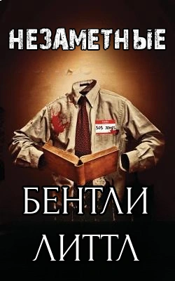 Незаметные - Бентли Литтл - <a href=
