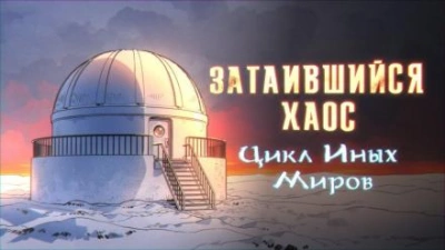 Затаившийся хаос - Яков Похабов - <a href=