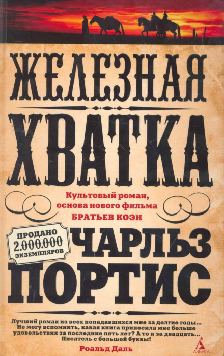 Железная хватка - Чарльз Портис - <a href=