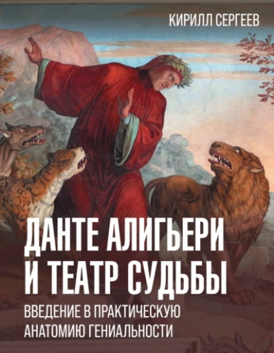Данте Алигьери и театр судьбы - Кирилл Сергеев - <a href=