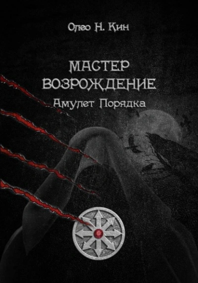 Мастер. Возрождение - Олео Н.Кин - <a href=